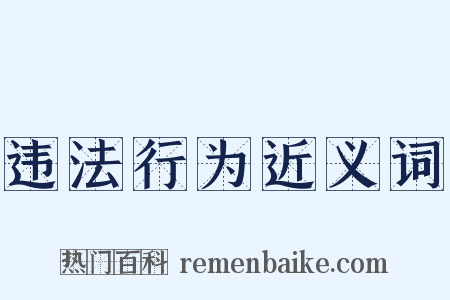 违法行为近义词是什么意思的图片